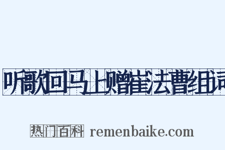 听歌回马上赠崔法曹组词是什么意思的图片